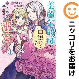 【中古コミック】美麗公爵様を口説いてこいと命じられたのに、予想外に溺愛されています 単品（1） 三枝えま