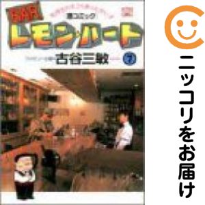 Hope C - 【中古コミック】BARレモン・ハート 単品（7） 古谷三敏