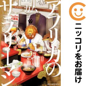 【中古コミック】アフリカのサラリーマン 単品（3） ガム