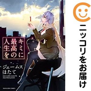 乐天商城 - 【中古コミック】キミに最高の人生を 単品（1） ジェームスほたて