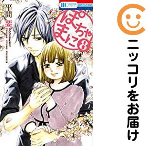 乐天商城 - 【中古コミック】ぽちゃまに 全巻セット（全8巻セット・完結） 平間要