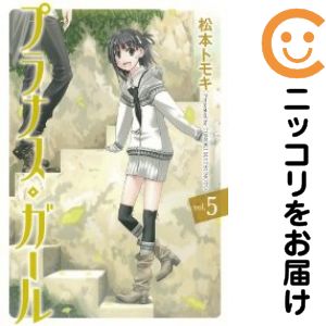 乐天商城 - 【中古コミック】プラナス・ガール 単品（5） 松本トモキ