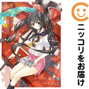 【中古コミック】死神様と4人の彼女 単品（3） CHuN（FriendlyLand）