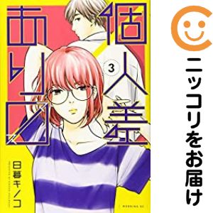 【中古コミック】個人差あります 単品（3） 日暮キノコ