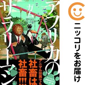 【中古コミック】アフリカのサラリーマン 単品（1） ガム