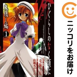 Other - 【中古コミック】ひぐらしのなく頃に 鬼隠し編 単品（1） 鈴羅木かりん