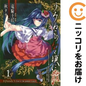 【中古コミック】うみねこのなく頃に散 Episode5：End of the golden witch 単品（1） 秋タカ