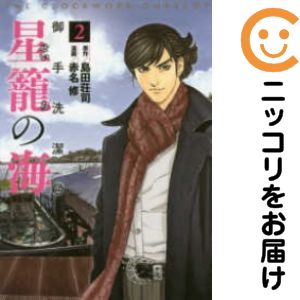 【中古コミック】御手洗潔＠星籠の海 全巻セット（全2巻セット・完結） 赤名修