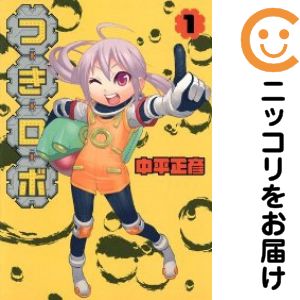 Gum C - 【中古コミック】つきロボ 単品（1） 中平正彦