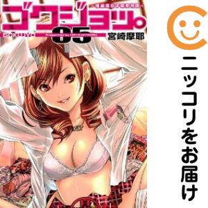 【中古コミック】ゴクジョッ。〜極楽院女子高寮物語〜 単品（5） 宮崎摩耶