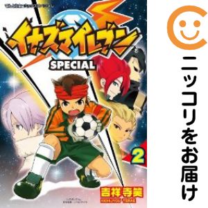 【中古コミック】イナズマイレブンSP 単品（2） 吉祥寺笑