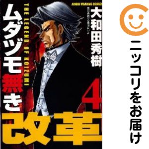 Rakuten - 【中古コミック】ムダヅモ無き改革 単品（4） 大和田秀樹