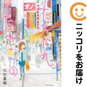 【中古コミック】たそがれたかこ 単品（2） 入江喜和