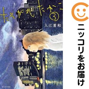 【中古コミック】たそがれたかこ 単品（3） 入江喜和