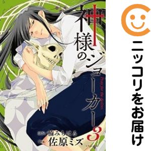 【中古コミック】神様のジョーカー 全巻セット（全3巻セット・完結） 佐原ミズ
