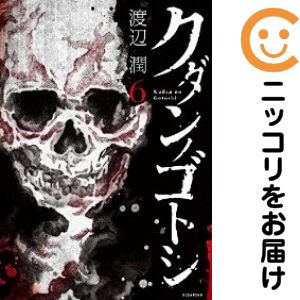 乐天商城 - 【中古コミック】クダンノゴトシ 全巻セット（全6巻セット・完結） 渡辺潤