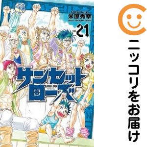 漫画 米原秀幸 作品 全115冊