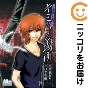 Premium （Girls） - 【中古コミック】キミのいる場所 全巻セット（全2巻セット・完結） 奈義みちこ
