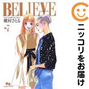 乐天商城 - 【中古コミック】BELIEVE 全巻セット（全7巻セット・完結） 槇村さとる