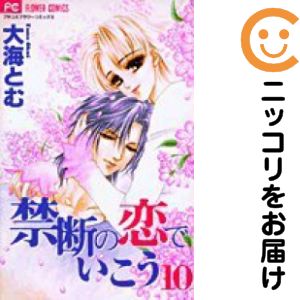 Rakuten - 【中古コミック】禁断の恋でいこう 全巻セット（全10巻セット・完結） 大海とむ