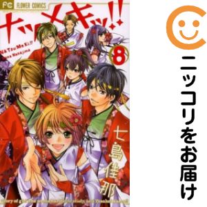 Rakuten - 【中古コミック】ナツメキッ！！ 全巻セット（全8巻セット・完結） 七島佳那