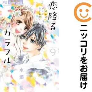 Kodansha Friend Kc - 【中古コミック】恋降るカラフル〜ぜんぶキミとはじめて〜 全巻セット（全9巻セット・完結） 水瀬藍