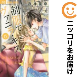 樂天商城 - 【中古コミック】制服でヴァニラ・キス 全巻セット（全6巻セット・完結） 夜神里奈