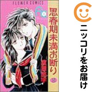 Rakuten - 【中古コミック】思春期未満お断り 全巻セット（全3巻セット・完結） 渡瀬悠宇