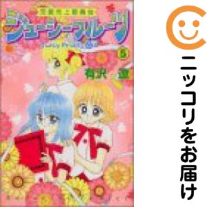 【中古コミック】恋愛向上委員会ジューシーフルーツ 全巻セット（全5巻セット・完結） 有沢遼