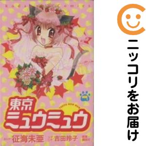 【中古コミック】東京ミュウミュウ 全巻セット(全7巻セット・完結) 征海未亜