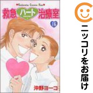 【中古コミック】救急ハート治療室 全巻セット（全16巻セット・完結） 沖野ヨーコ