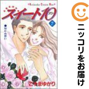 【中古コミック】スイート10 全巻セット（全7巻セット・完結） こやまゆかり