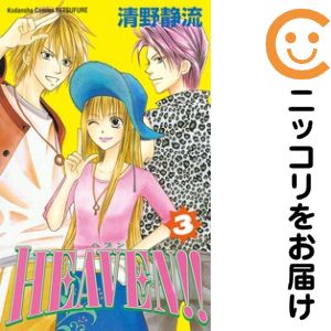 Princess C - 【中古コミック】HEAVEN！！ 全巻セット（全3巻セット・完結） 清野静流
