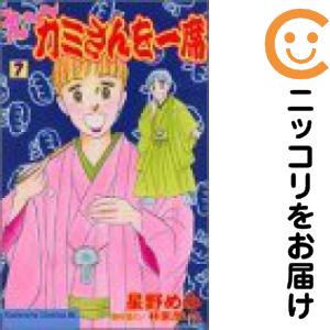 乐天商城 - 【中古コミック】え〜カミさんを一席 全巻セット（全7巻セット・完結） 星野めみ