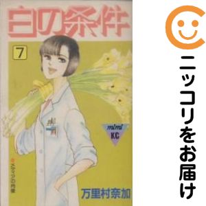【中古コミック】白の条件 全巻セット（全7巻セット・完結） 万里村奈加