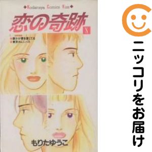 【中古コミック】恋の奇跡 全巻セット（全8巻セット・完結） もりたゆうこ