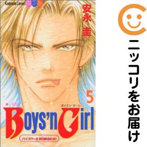 【中古コミック】Boys'n Girl 全巻セット（全5巻セット・完結） 安永圭