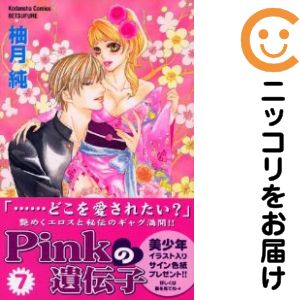Rakuten - 【中古コミック】Pinkの遺伝子 全巻セット（全7巻セット・完結） 柚月純