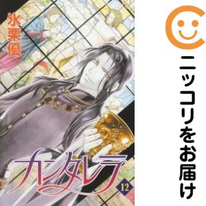 【中古コミック】カンタレラ 全巻セット（全12巻セット・完結） 氷栗優