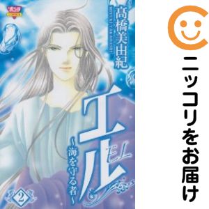 【中古コミック】エル～海を守る者～ 全巻セット（全2巻セット・完結） 高橋美由紀