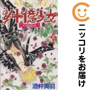 【中古コミック】￥十億少女 全巻セット（全10巻セット・完結） 酒井美羽