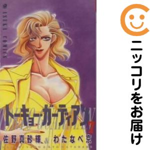Rakuten - 【中古コミック】トーキョー・ガーディアン 全巻セット（全7巻セット・完結） 佐野真砂輝