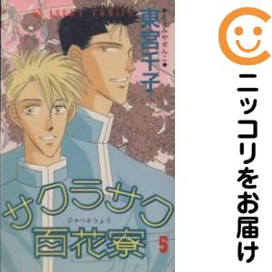 樂天商城 - 【中古コミック】サクラサク百花寮 全巻セット（全5巻セット・完結） 東宮千子