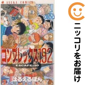 Princess C - 【中古コミック】コンプレックス192 全巻セット（全10巻セット・完結） はるえるぽん