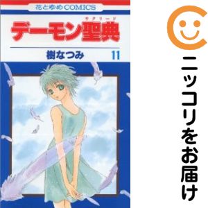 【中古コミック】デーモン聖典 全巻セット（全11巻セット・完結） 樹なつみ
