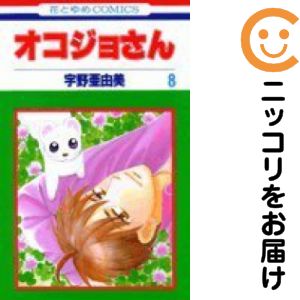 【中古コミック】オコジョさん 全巻セット（全8巻セット・完結） 宇野亜由美