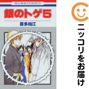【中古コミック】銀のトゲ 全巻セット（全5巻セット・完結） 喜多尚江