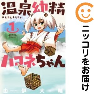 【中古コミック】温泉幼精ハコネちゃん 単品（1） 由伊大輔