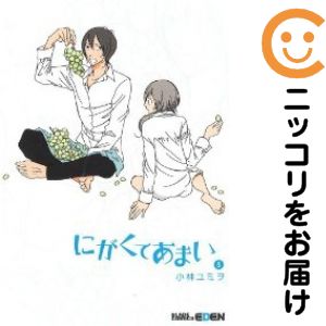 【中古コミック】にがくてあまい 単品（5） 小林ユミヲ
