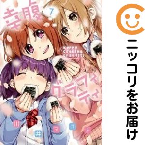 【中古コミック】幸腹グラフィティ 全巻セット（全7巻セット・完結） 川井マコト